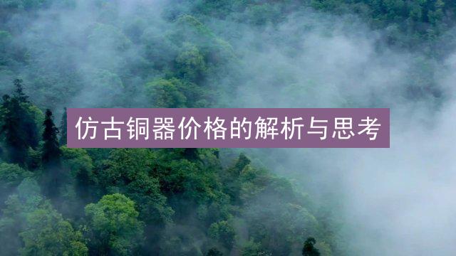 仿古铜器价格的解析与思考