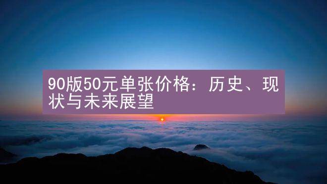 90版50元单张价格：历史、现状与未来展望