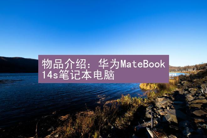 物品介绍：华为MateBook 14s笔记本电脑