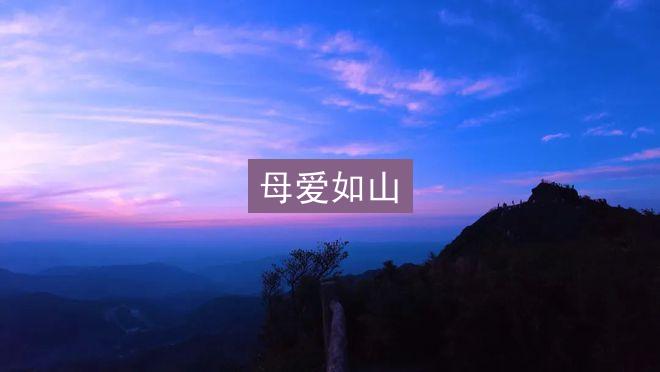 母爱如山