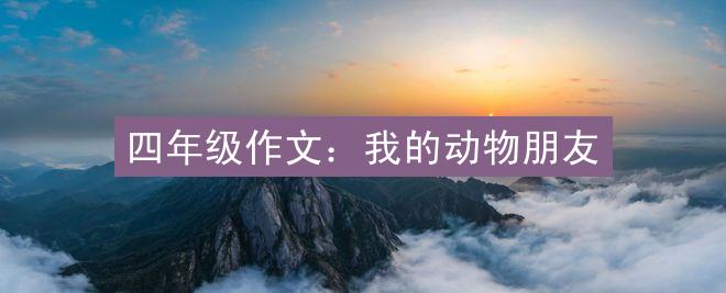 四年级作文：我的动物朋友