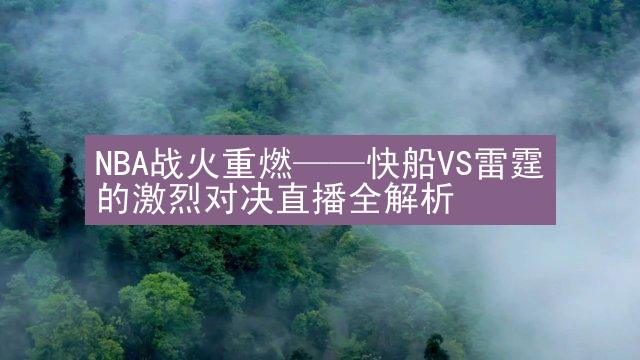 NBA战火重燃——快船VS雷霆的激烈对决直播全解析