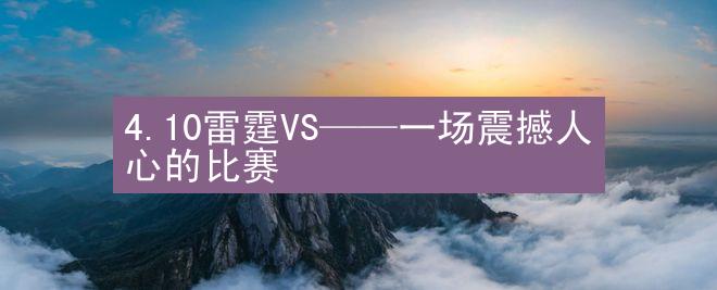 4.10雷霆VS——一场震撼人心的比赛