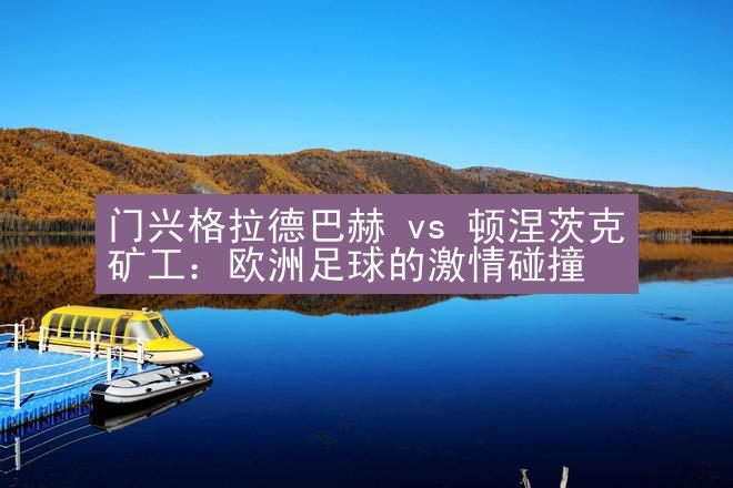 门兴格拉德巴赫 vs 顿涅茨克矿工：欧洲足球的激情碰撞