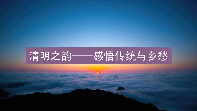 清明之韵——感悟传统与乡愁