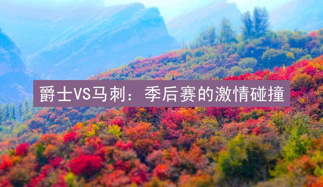 爵士VS马刺：季后赛的激情碰撞