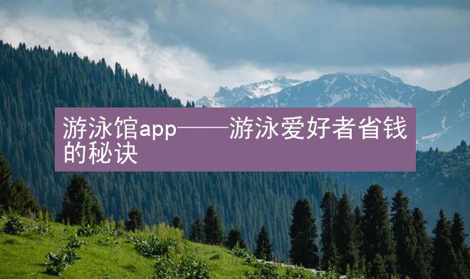 游泳馆app——游泳爱好者省钱的秘诀