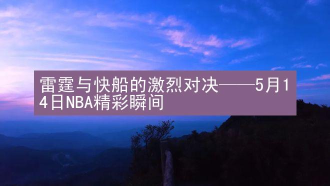 雷霆与快船的激烈对决——5月14日NBA精彩瞬间