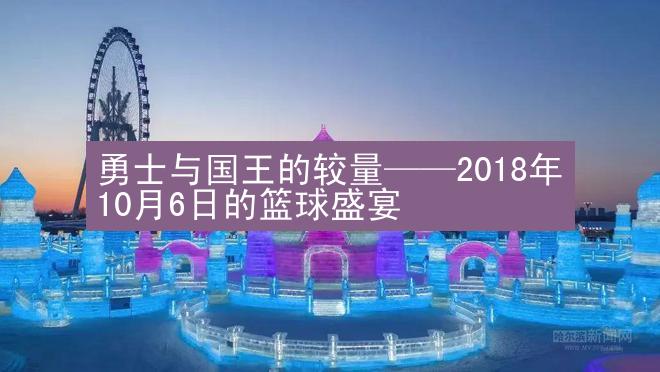 勇士与国王的较量——2018年10月6日的篮球盛宴