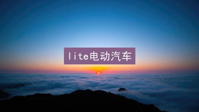 lite电动汽车