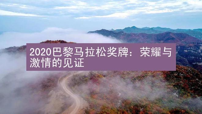 2020巴黎马拉松奖牌：荣耀与激情的见证