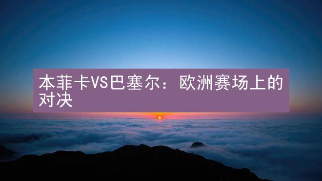 本菲卡VS巴塞尔：欧洲赛场上的对决