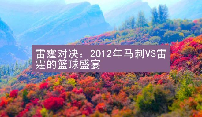 雷霆对决：2012年马刺VS雷霆的篮球盛宴