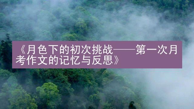 《月色下的初次挑战——第一次月考作文的记忆与反思》