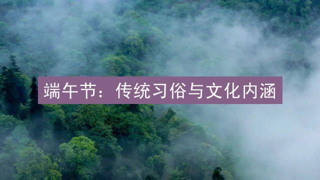 端午节：传统习俗与文化内涵